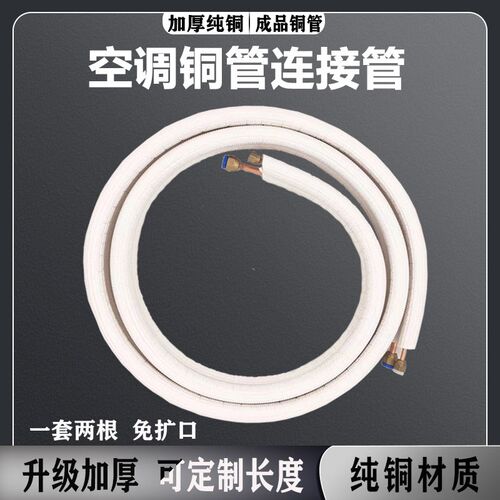空调铜管延长管连接管铜管专用管子加厚纯铜1匹1.5p3P免焊接加长