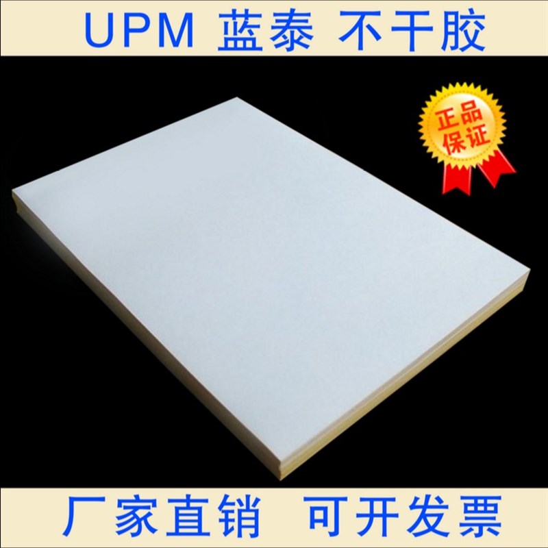 UPM(蓝泰)A3哑光铜板不干胶/白底贴纸/标签纸/可代客印刷