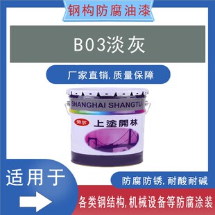 B03淡灰油漆金属漆钢构漆防腐漆防锈漆机械设备工程油漆