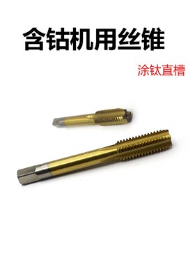 不锈钢用涂层机用丝锥含钴涂钛丝攻M10M11M12M14X1.5M16X1.25直槽