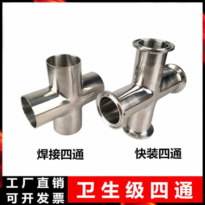 304 不锈钢卫生级快装四通焊接等径快开十字接头卡箍式卡盘四通管