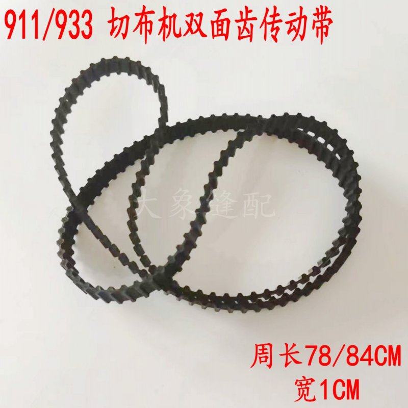 成丰龙帝奇力牌911 933切布机切滚条机双面齿轮同步带传动皮带