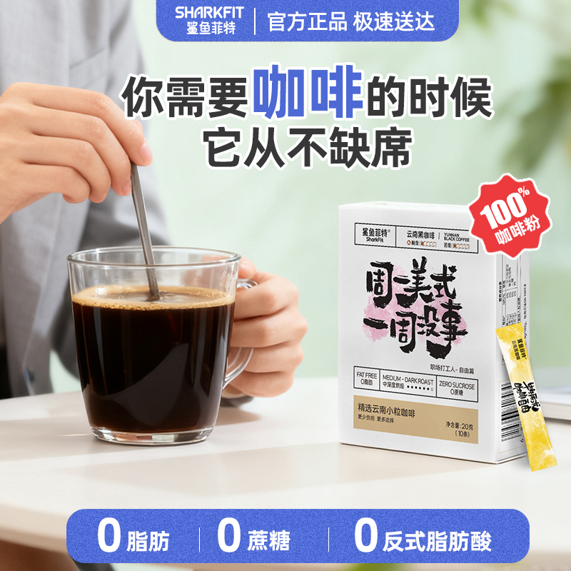 鲨鱼菲特小白盒无蔗糖美式黑咖啡