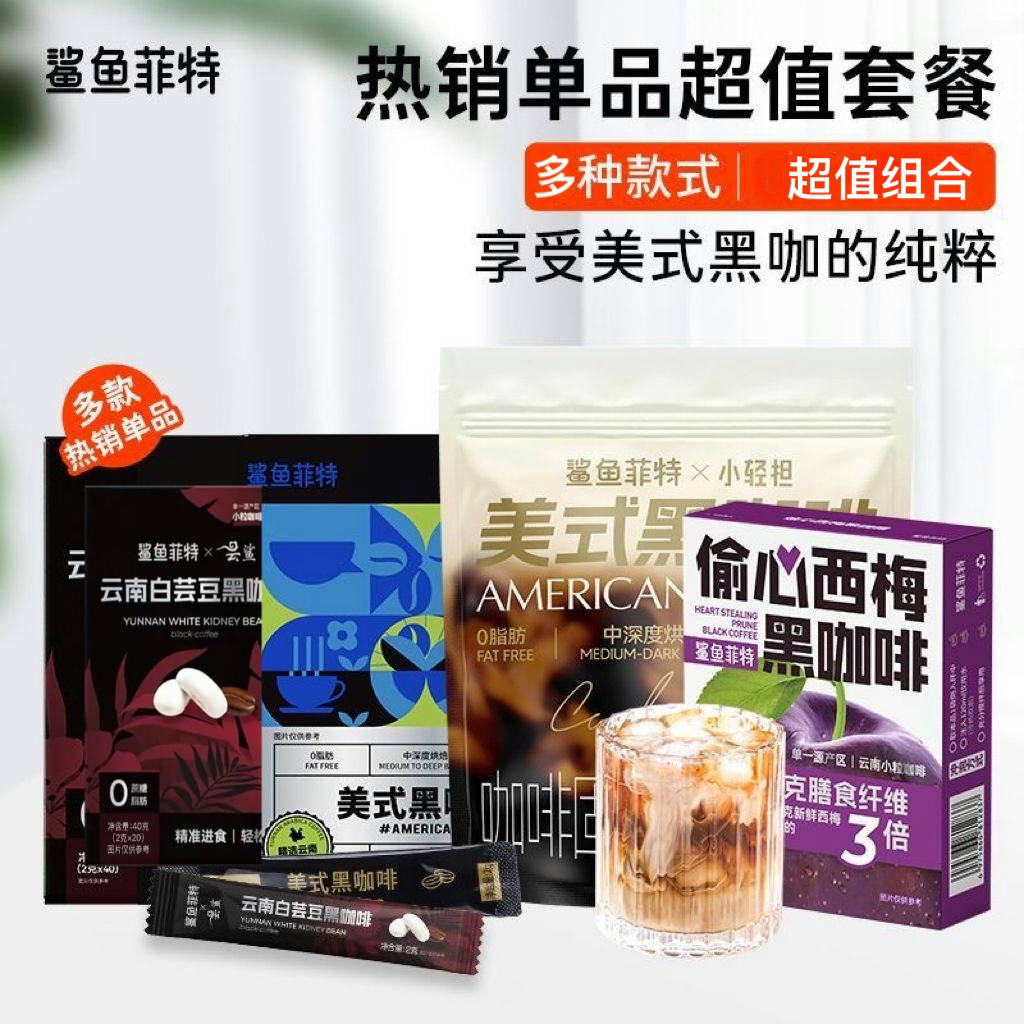 【好物体验专享】鲨鱼菲特黑咖啡速溶粉纯美式无蔗糖0脂肪健身