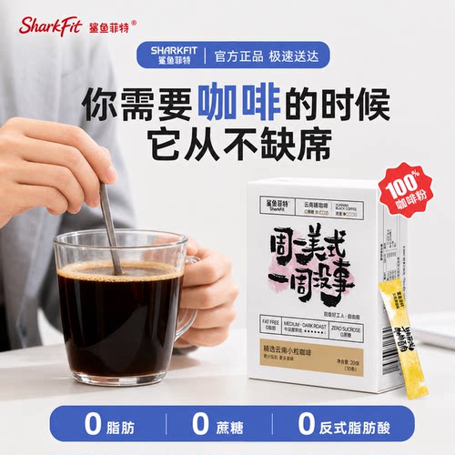 鲨鱼菲特小白盒无蔗糖美式黑咖啡