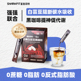 咖啡提高燃減云南速溶粉脂肥代謝神 鯊魚菲特白蕓豆黑咖啡0糖美式
