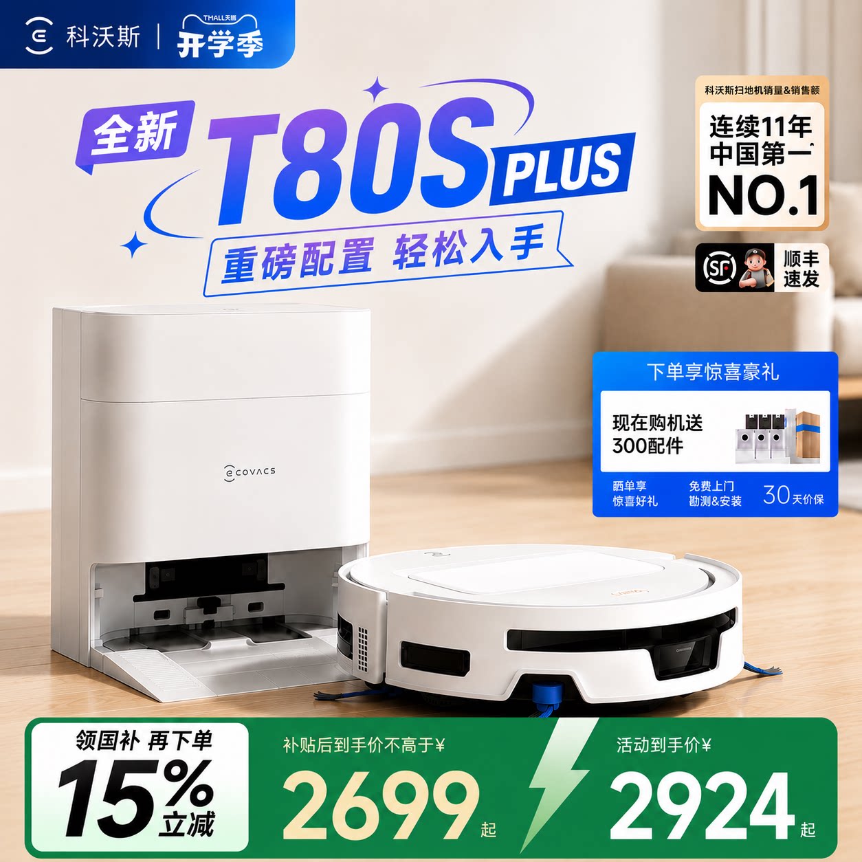 科沃斯T80SPULS洗扫拖机全自动