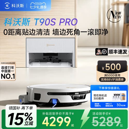 科沃斯T90SPRO扫地机一体清洗