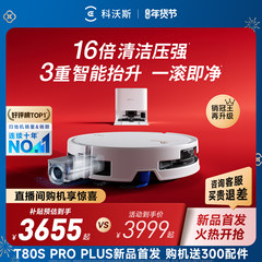 科沃斯T80S PRO PLUS扫地机器人16倍清洁压强智能家用新品
