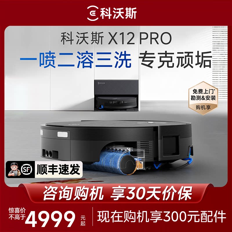 【重磅新品】科沃斯X12PRO扫地机器人自动清洗拖扫一体全自动吸尘