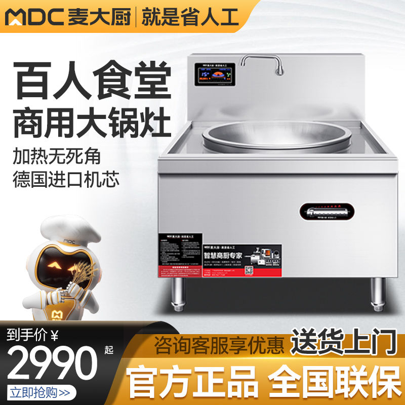 麦大厨商用电磁炉大锅灶大功率15KW饭店20KW食堂凹面大炒炉电灶台