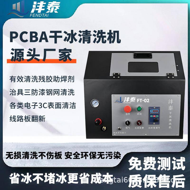 干冰清洗塑料毛刺电路板PCBA干冰洗板设备印刷油污残胶清洗