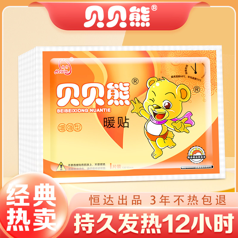 贝贝熊暖贴100片大号增强型暖宝宝暖贴自发热贴热敷贴宫暖保暖贴