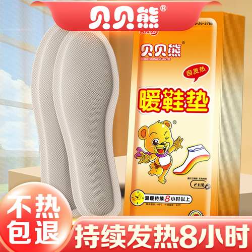 贝贝熊暖鞋垫免充电式暖脚垫