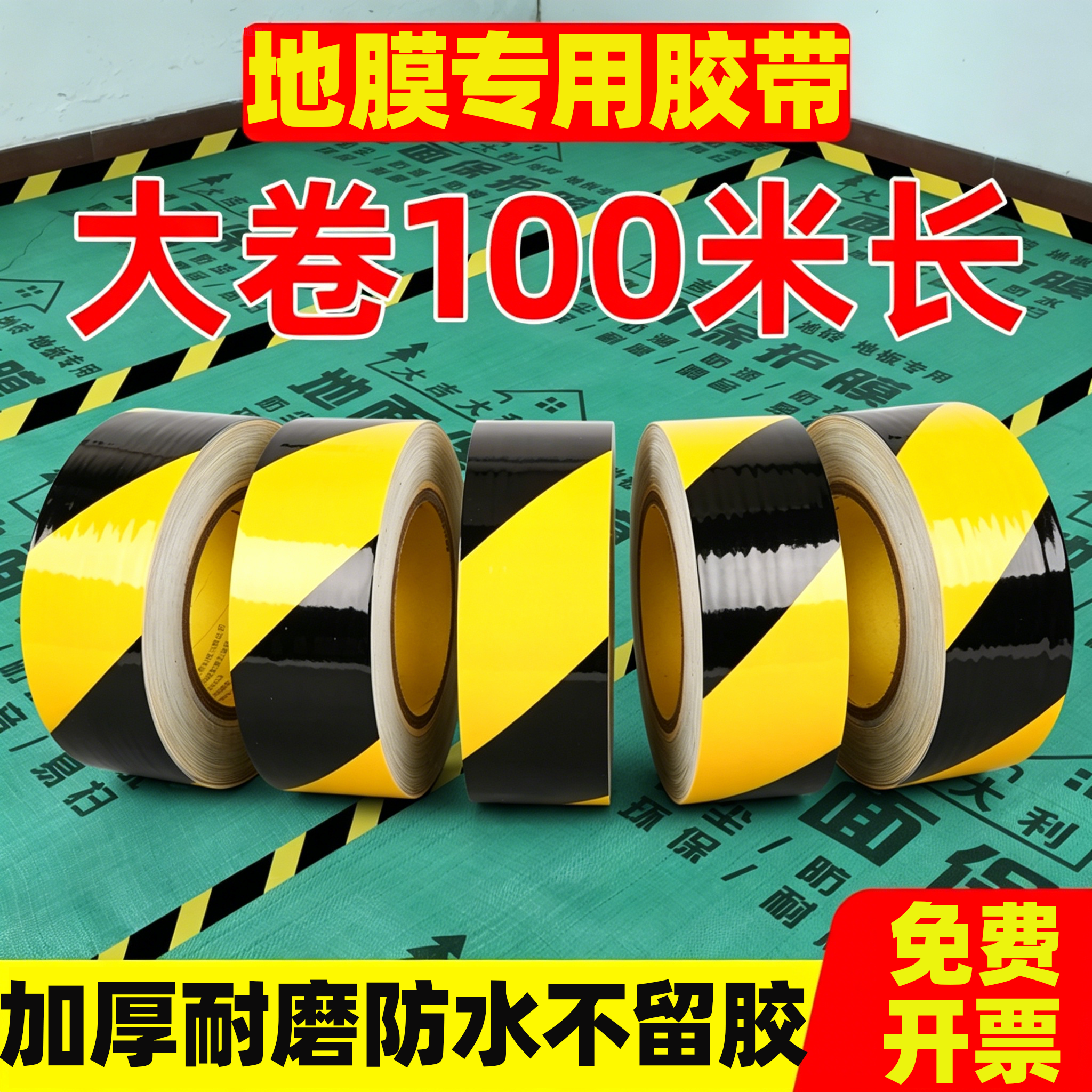 加厚警示胶带黑黄色红白超粘斑马线胶布装修地膜瓷砖地板划线标识