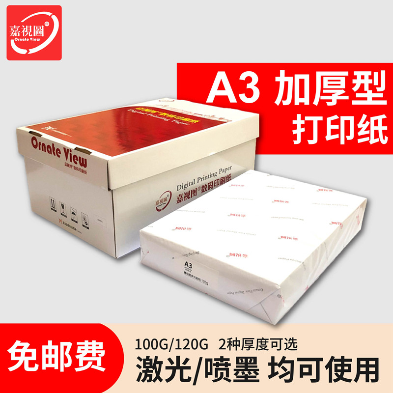 A3打印纸120g100g厚白纸 胶版纸 封面纸 双胶纸 加厚型复印纸整箱