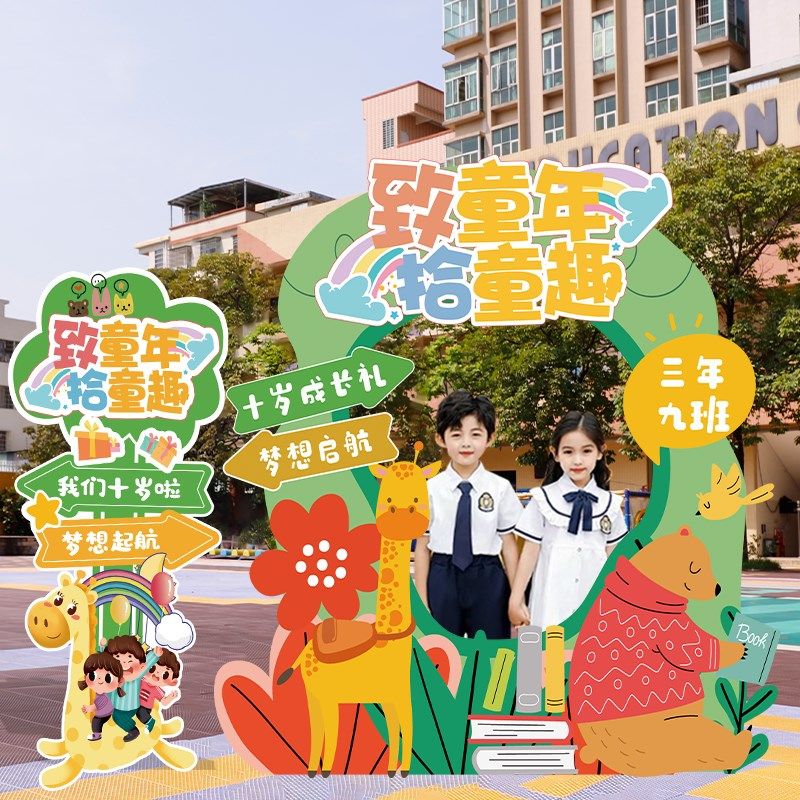 我们十岁啦学校教室仪式感氛围装饰拍照相框kt板10岁成长礼布置品
