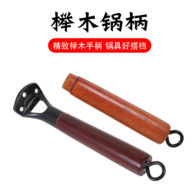 章丘铁锅炒锅榉木把手锅柄配件通用防烫万能手柄可拆卸包邮热销