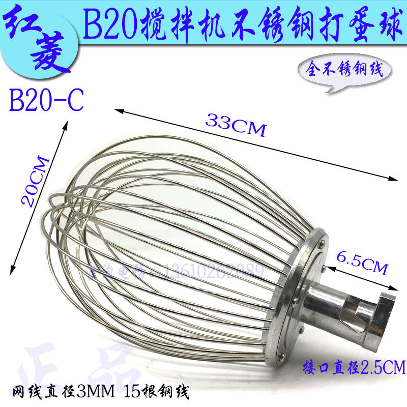 力丰 红菱B20-C搅拌机打蛋球球打蛋糕搅拌球 20L不锈钢线打蛋笼