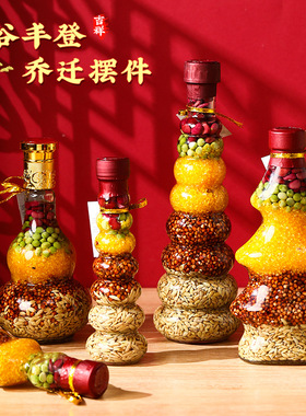 鹿鸣之喜 乔迁装饰摆件桌面摆放五谷丰登杂粮瓶新房入宅用品大全