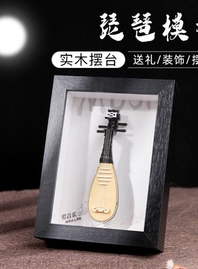 手工制迷你乐器琵琶模型相框台摆件中国风送男女朋友创意生日礼物