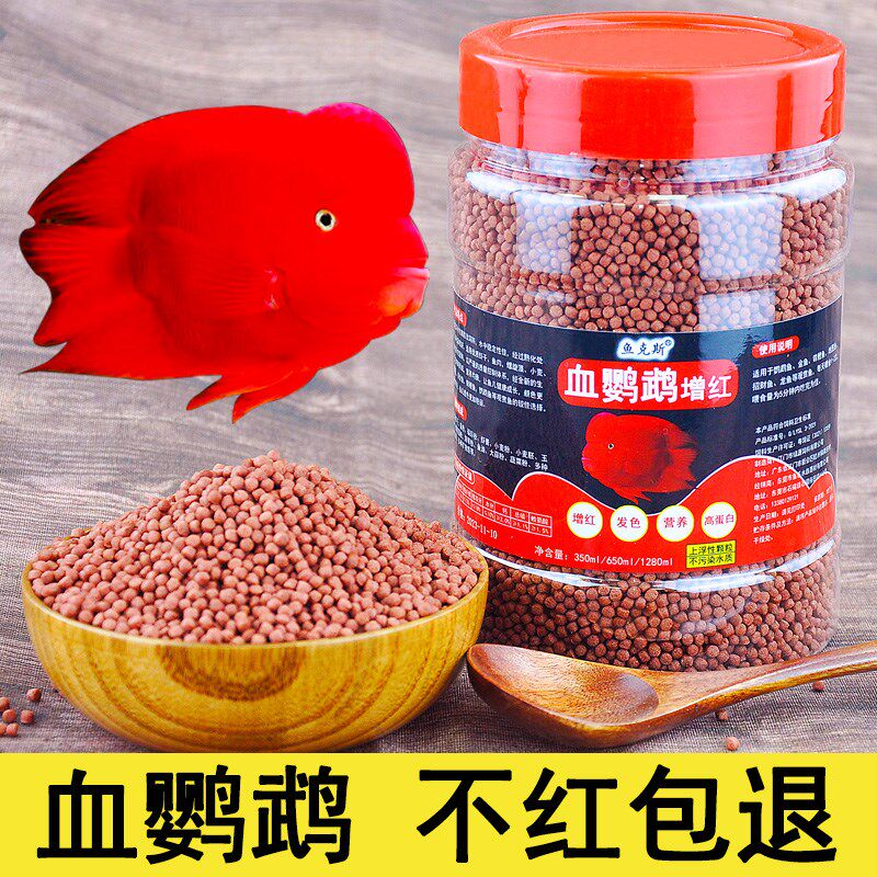 血鹦鹉增红鱼饲料红鹦鹉鱼鱼食虾红素增色发财鱼热带鱼小颗粒鱼粮