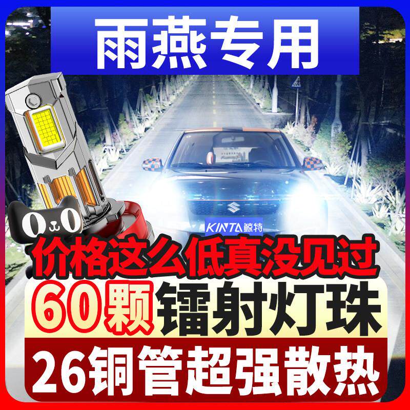 适用于雨燕led激光大灯05-16款远近光一体雾灯车灯超亮车灯泡