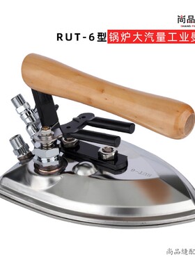 润兔RUT-6拨式大烫熨斗大汽量工业全蒸汽不锈钢服装厂锅炉烫斗