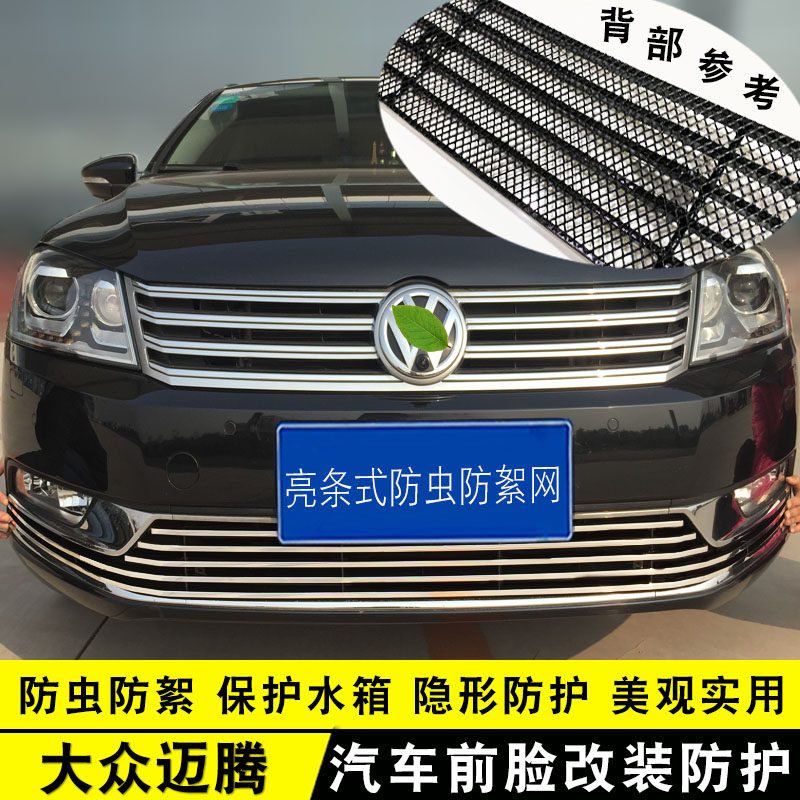 12-16款新迈腾中网外观改装饰条 汽车前杠专用配件防虫网亮条用品