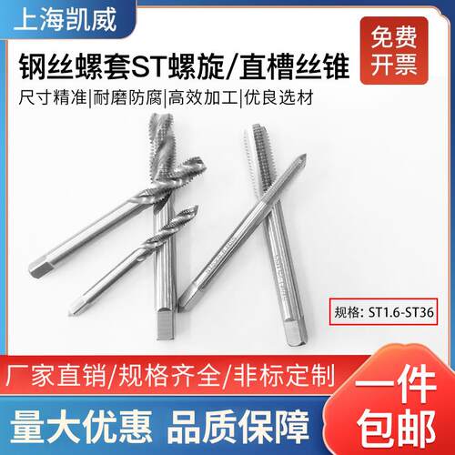 包邮不锈钢螺纹护套丝套钢丝螺套专用直槽丝攻螺旋丝锥ST1.6-ST36