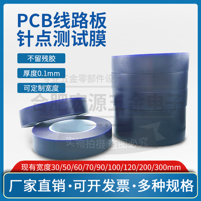 宽30-300mmFCT兰膜ICT治具蓝胶ATE长100M厚0.1mm针点测试工装专用