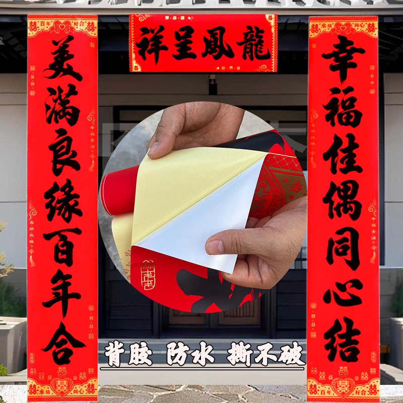 新婚对联防水撕不破黑字全背胶结婚对联大门喜联男方女方婚礼布置