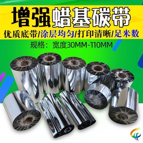 增强蜡基碳带50x60x70x90x100x110 110mm*300M 条码机标签纸碳带