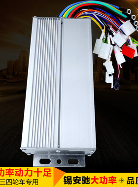 电动车控制器48伏60V72V800W1000W通用三四轮车智能直流无刷电机
