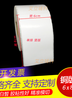 铜版纸不干胶80x60mm 60x80竖版 横版铜版标签纸8x6cm 空白条码纸