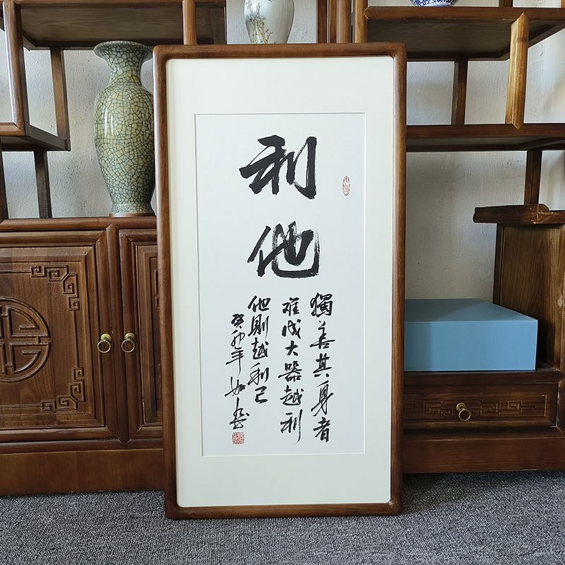 利他字画手写书法挂画有框中式客厅竖版装饰画办公室书房玄关壁画
