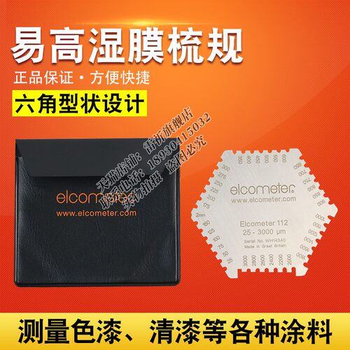 易高铝合金材质六角湿膜梳测厚仪不锈钢梳规湿膜测厚仪25-3000m