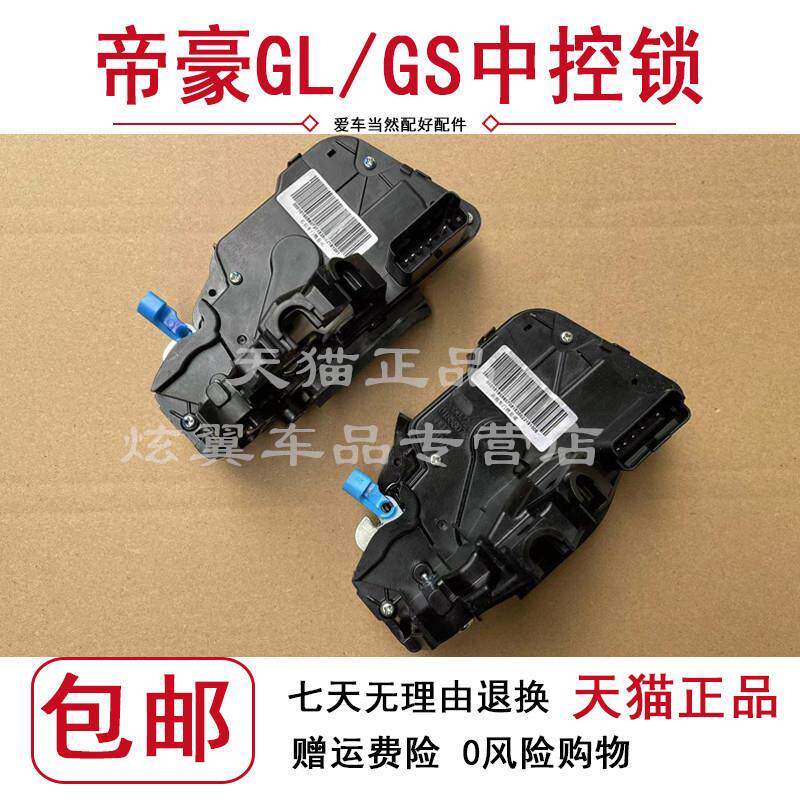 适用于帝豪gs+帝豪gl+车门锁块+中控锁+博越锁块总成电机闭锁器