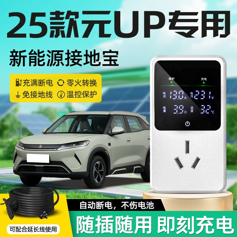 适用于25款比亚迪元UP智驾版专用接地宝随车充新能源车免地转换器