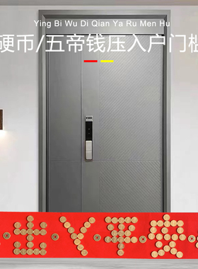 门槛石下出入平安硬币五毛五帝铜角钱过门压的进门入户门日进斗金