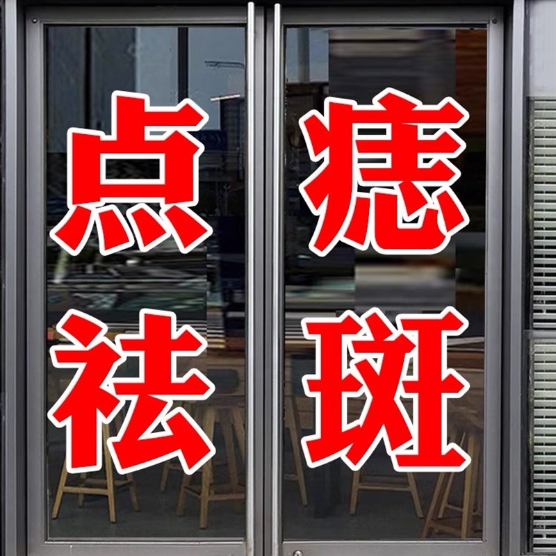 定制美容院玻璃门贴纸美甲美睫店化妆品店铺广告字门贴双层字刻字