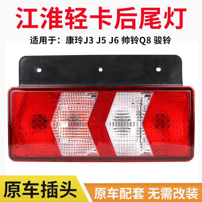 江淮货车后尾灯康铃j3j5j6帅铃q8骏铃v8刹车灯倒车灯轻卡车配件
