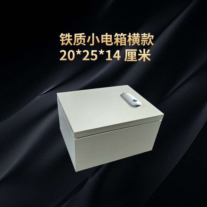 横款 20*25*14 厘米明装家用小电箱铁质配电箱小号配电箱防尘水