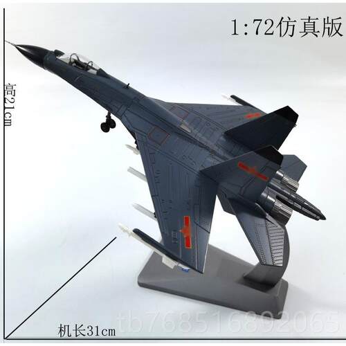 高档机模型 1:72歼11战斗机飞型 歼1模1b模B型 彷真模型摆件合金