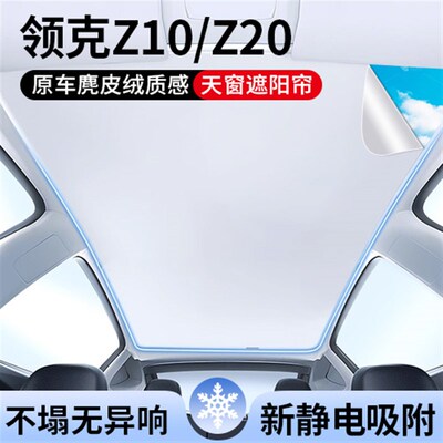 适用领克Z10/Z20天窗遮阳帘车顶全景天幕防晒静电吸附汽车用品