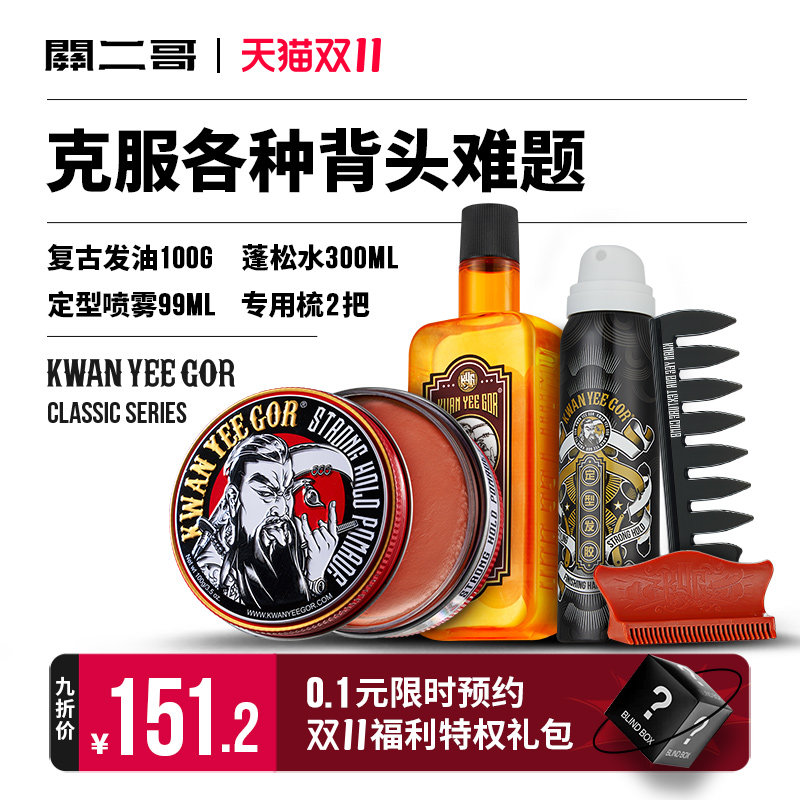 关二哥发油发蜡男士定型关二爷油头膏发泥水基背头复古打底水套装