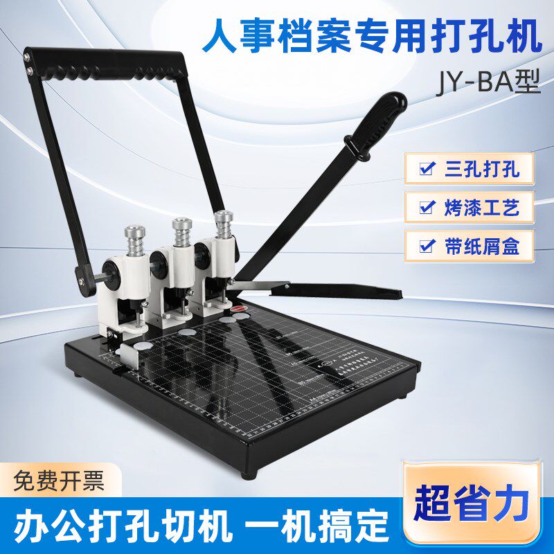 建业干部人事档案专用打孔机切纸一体机A4档案三孔可调节打孔器