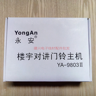 永安非可视楼宇对讲门铃 带刷卡ID面板 直按式6户主机YA-9803六户