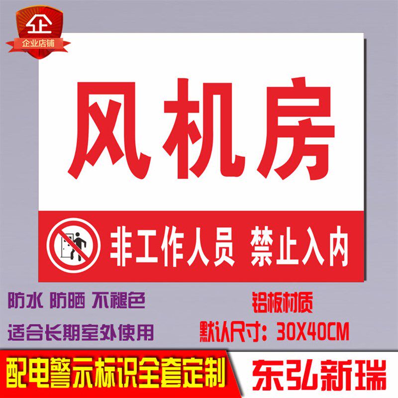 配电重地闲人莫入空压风机高低变压发电消防控制室房警示标识志牌 - 实物图
