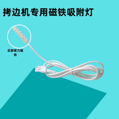 拷边机电控灯 节能灯 衣车灯/针车照明灯/包缝灯/LED缝纫机照明灯